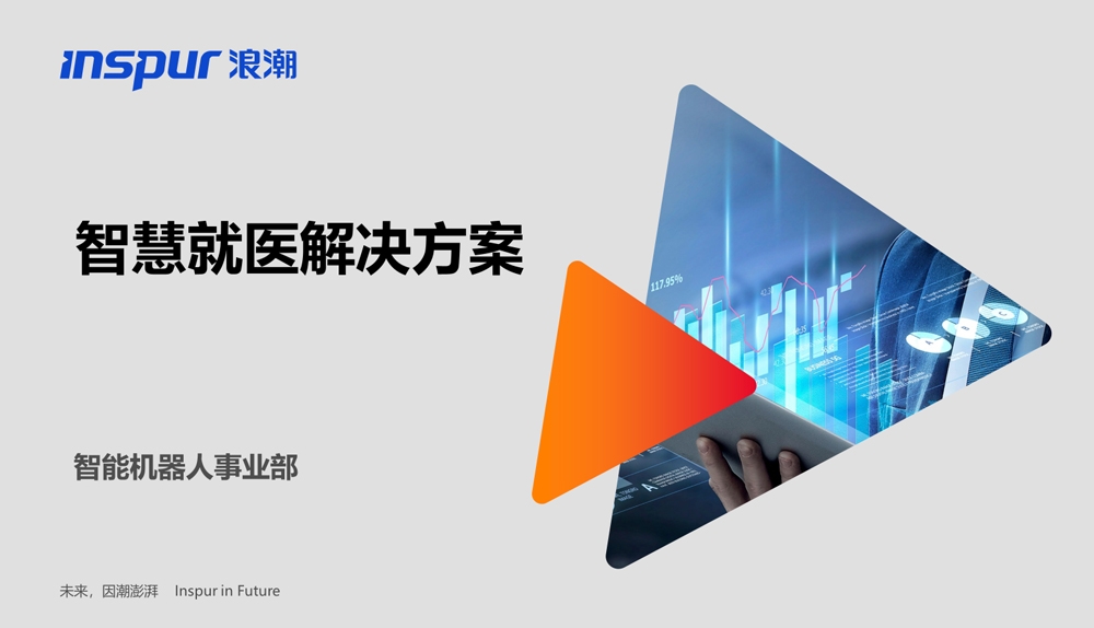 AI+智能终端 赋能智慧就医解决方案