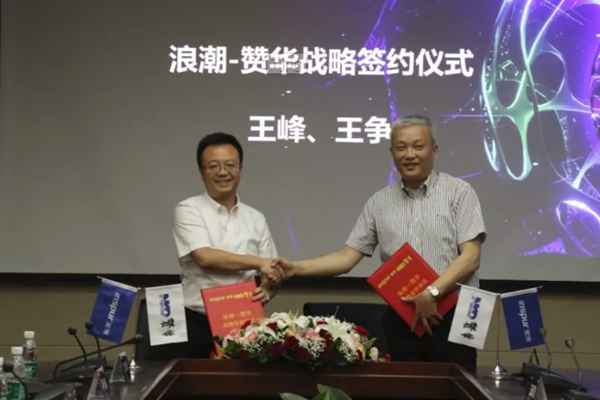 “元脑计划”利剑出鞘，浪潮与赞华数亿战略签约共推金融行业AI化