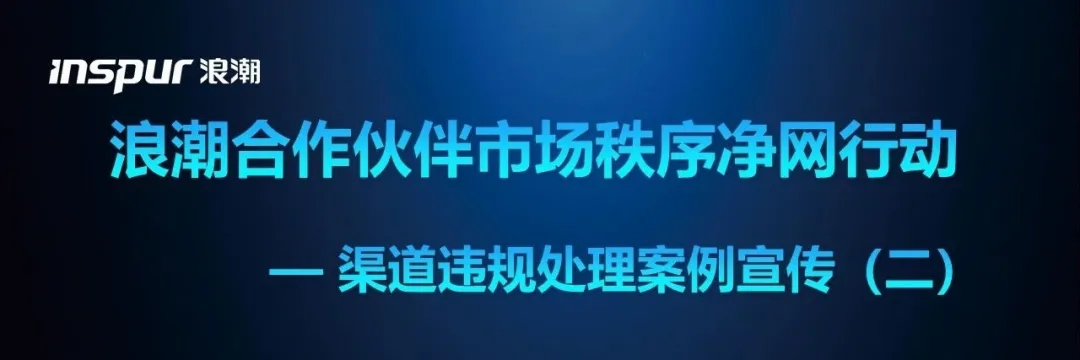 浪潮合作伙伴市场秩序净网行动系列宣传