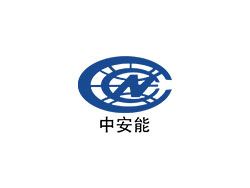 中安能